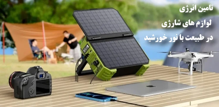 تجهیزات خورشیدی