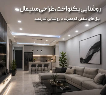 پنل های روکار و توکار