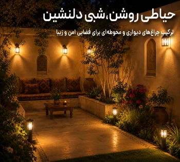 چراغ محوطه