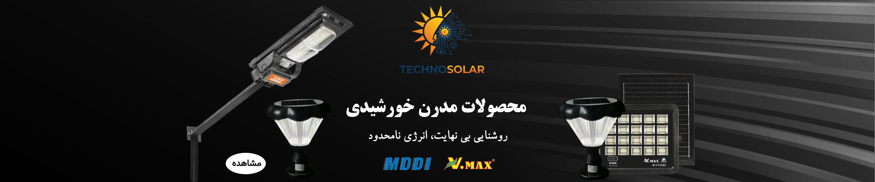 محصولات خورشیدی