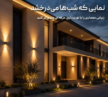 نورپردازی نما