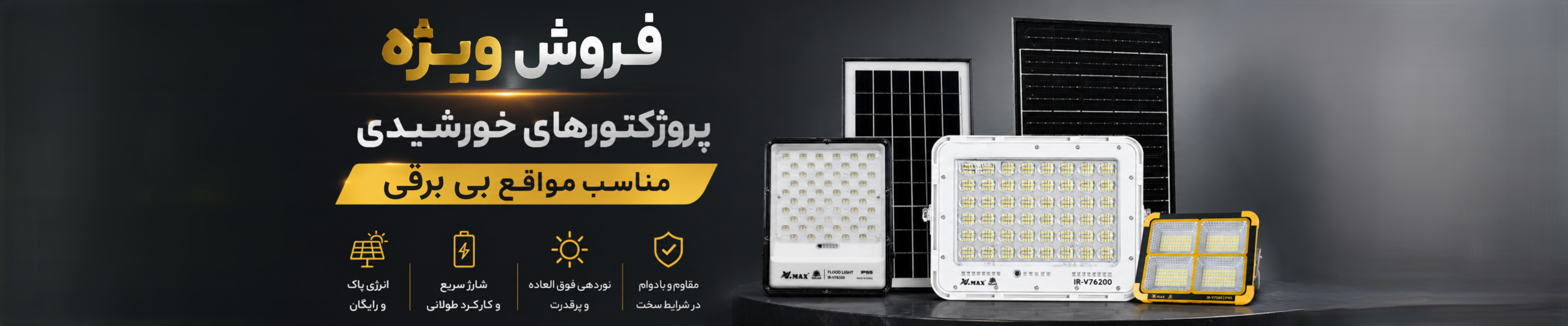 پروژکتور خورشیدی