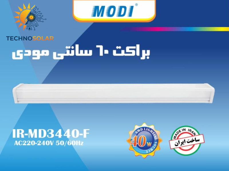براکت 40وات 60سانتی مودی