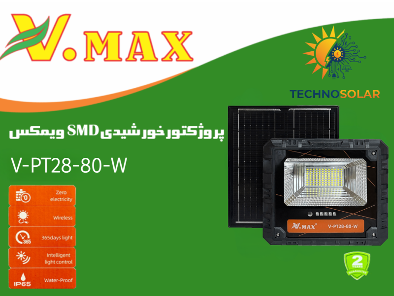 پروژکتور خورشیدی ویمکس 80 وات مدل V-PT28-80-W