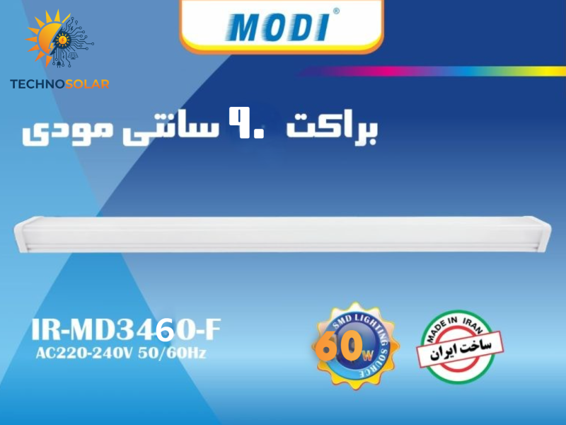 براکت 60وات 90سانتی مودی