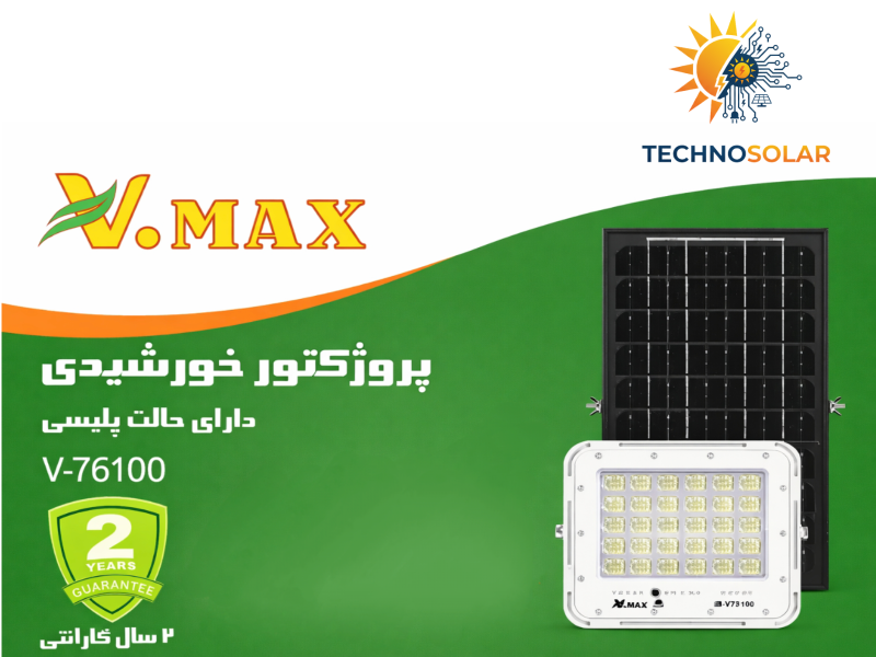 پروژکتور خورشیدی پلیسی ویمکس 100 وات