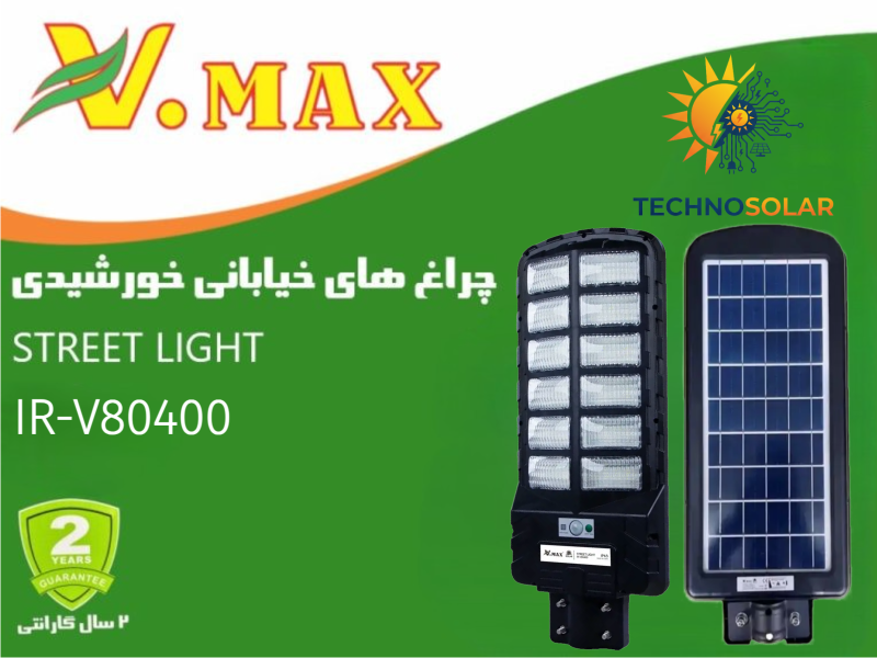 چراغ خیابانی خورشیدی400وات ویمکس مدل IR-V80400