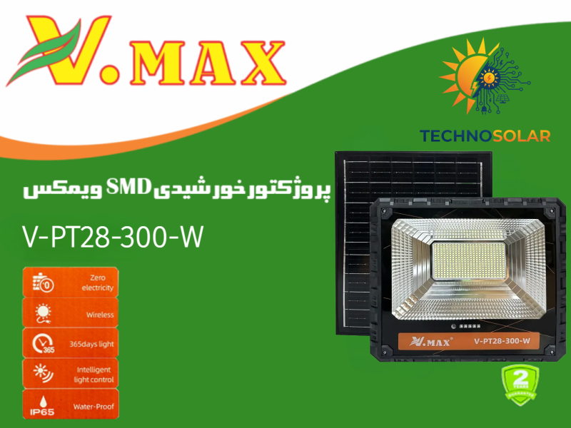 پروژکتور خورشیدی ویمکس 300 وات مدل  V-PT28-300-W