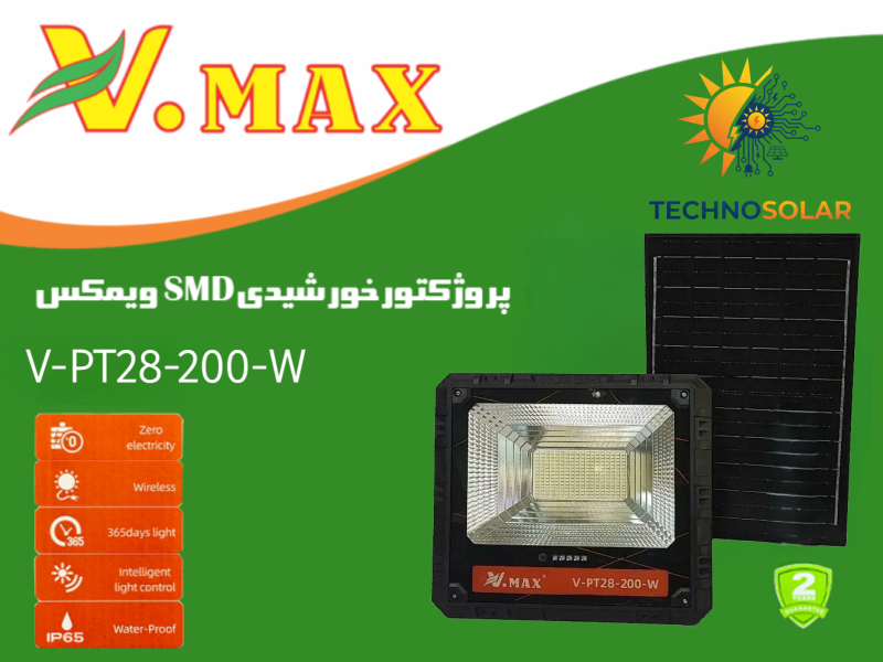 پروژکتور خورشیدی ویمکس 200 وات مدل V-PT28-200-W