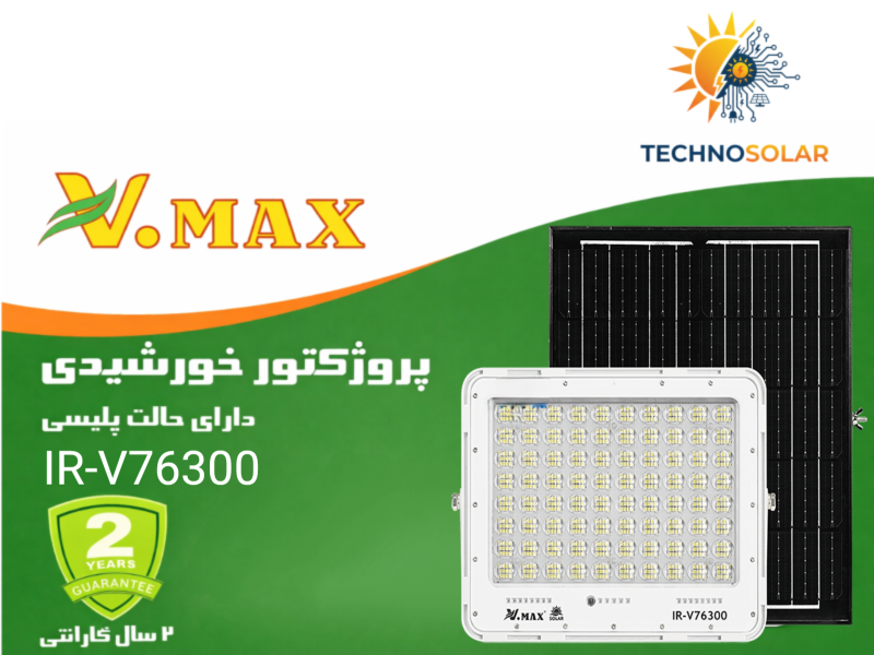 پروژکتور خورشیدی پلیسی ویمکس 300 وات