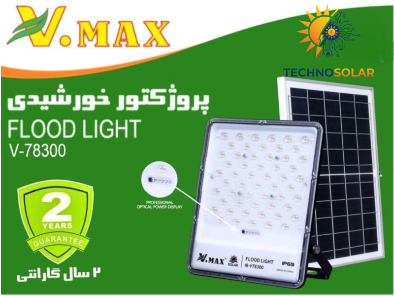 پروژکتور خورشیدی لنزدار ویمکس 300 وات مدل V-78300