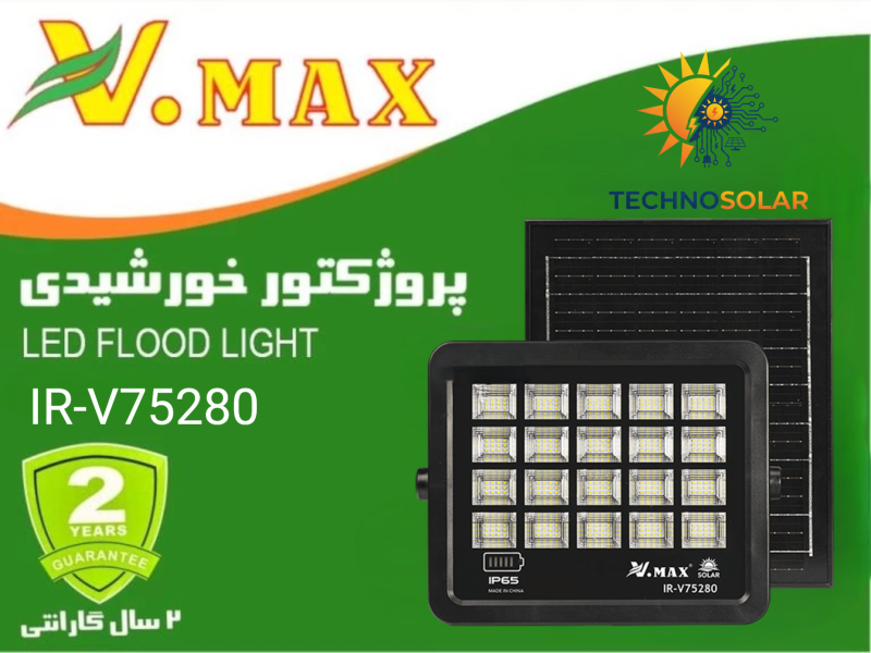 پروژکتور خورشیدی SMD ویمکس 280 وات