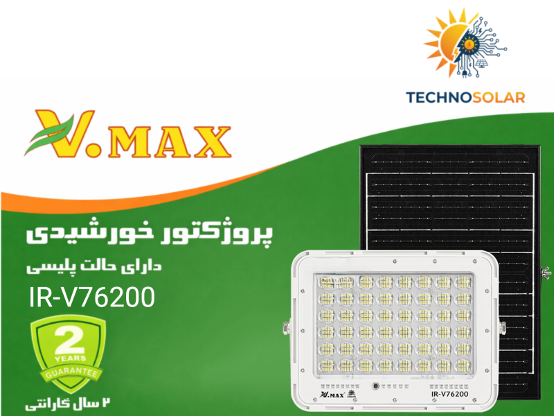 پروژکتور خورشیدی پلیسی ویمکس 200 وات