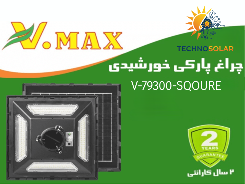 چراغ پارکی خورشیدی 300 وات مربع ویمکس مدل V-SLT28-300-W (IR-V79300S)