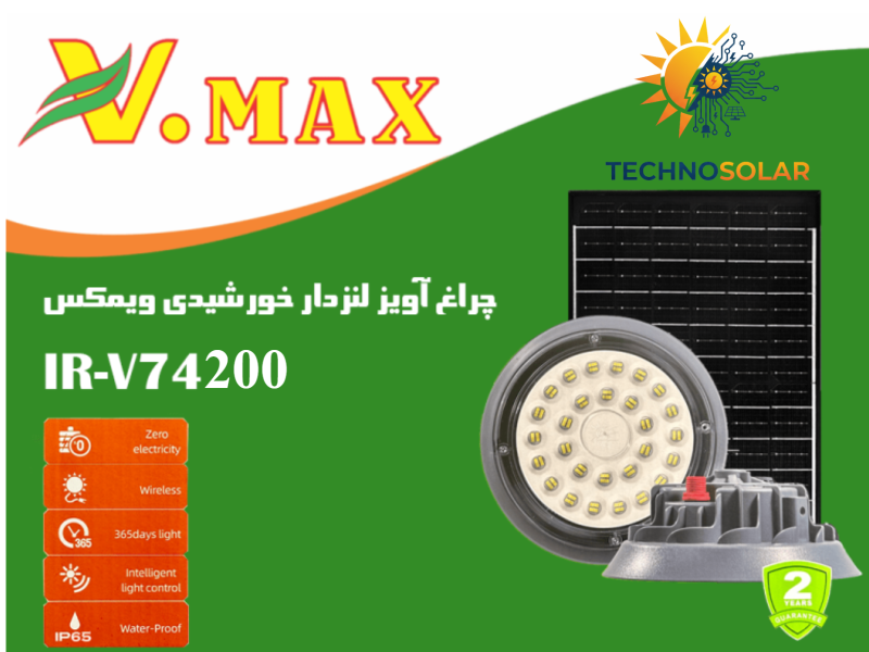 چراغ آویز لنزدار خورشیدی 200w ویمکس مدل IR-V74200