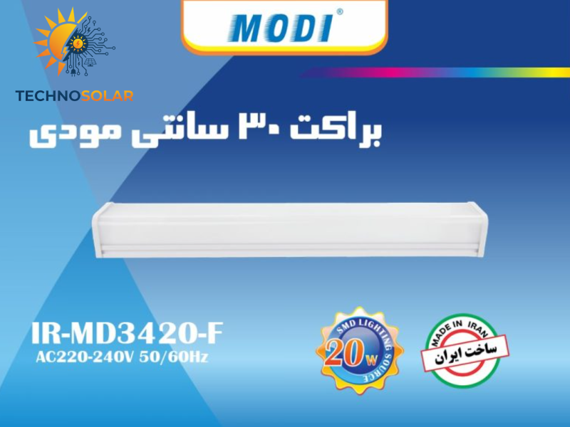 براکت 20وات 30سانتی مودی