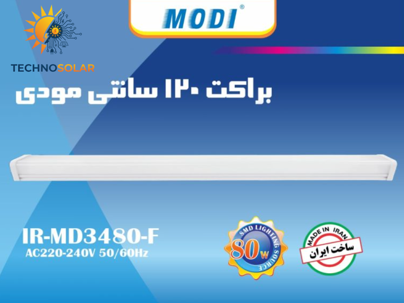 براکت 80وات 120سانتی مودی