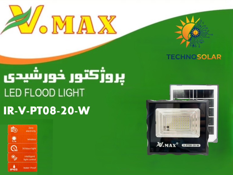 پروژکتور خورشیدی 20وات مدل V-PT08-20W ویمکس