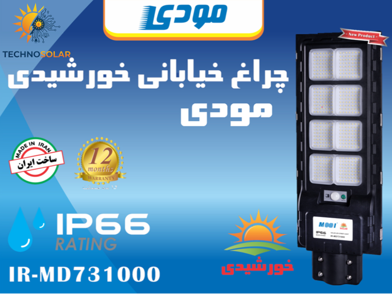 چراغ خیابانی خورشیدی مودی مدل IR-MD731000