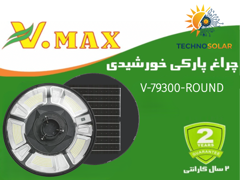 چراغ پارکی خورشیدی 300 وات دایره ویمکس مدل V-79300R