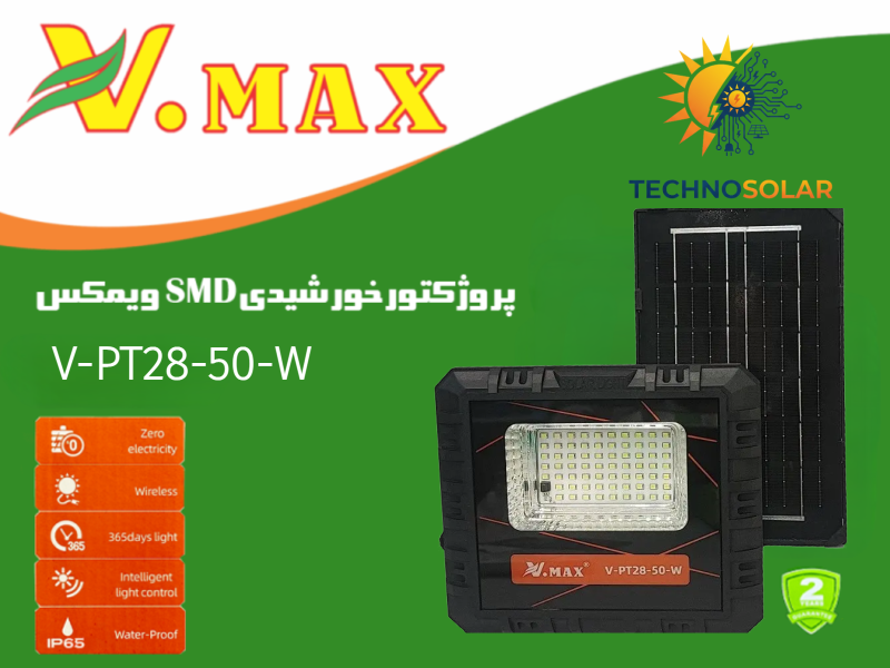 پروژکتور خورشیدی ویمکس 50وات مدل V-PT28-50-W