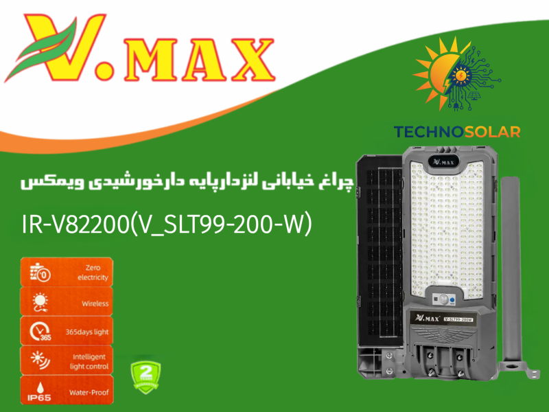 چراغ خیابانی خورشیدی لنزدار پایه دار ویمکس 200 واتIR-V82200(V_SLT99-200-W)