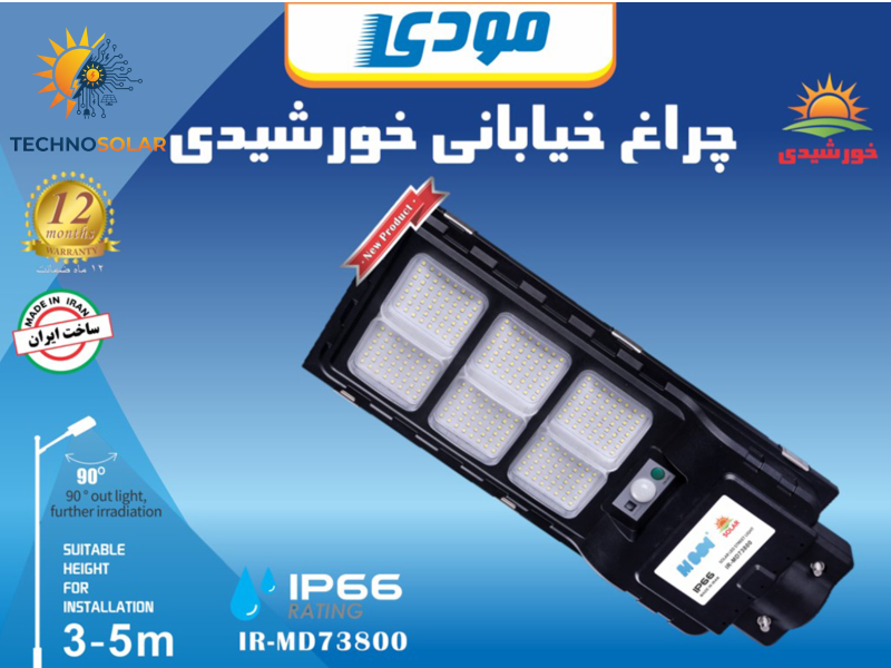 چراغ خیابانی خورشیدی مودی مدل IR-MD73800