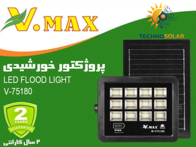 پروژکتور خورشیدی SMD ویمکس 180 وات